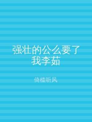 强壮的公么要了我李茹