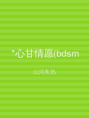 "心甘情愿(bdsm