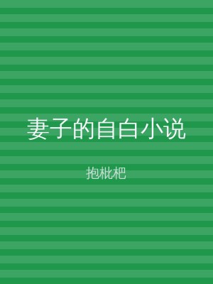 妻子的自白小说