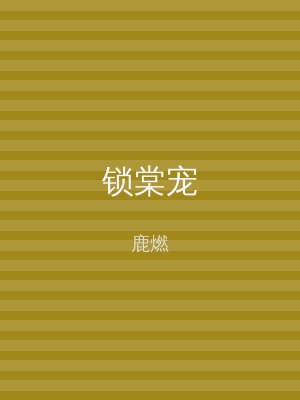 锁棠宠