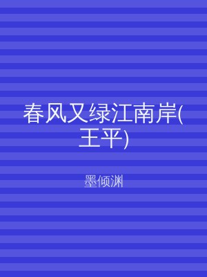 春风又绿江南岸(王平)