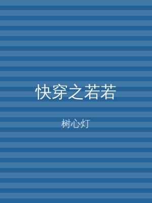 快穿之若若