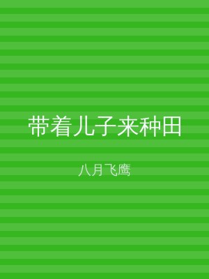 带着儿子来种田