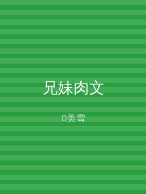 兄妹肉文