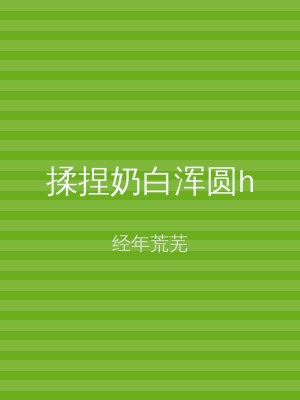 揉捏奶白浑圆h