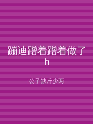 蹦迪蹭着蹭着做了h