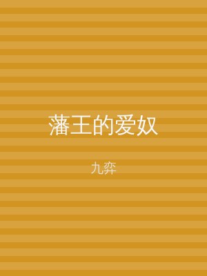 藩王的爱奴