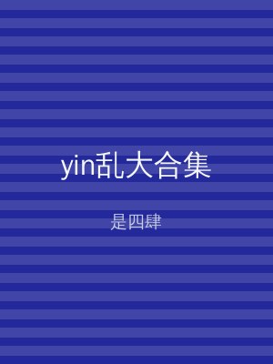 yin乱大合集