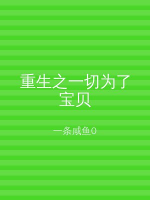 重生之一切为了宝贝
