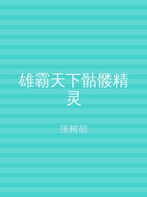 雄霸天下骷髅精灵