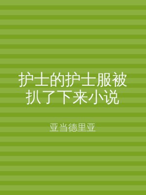 护士的护士服被扒了下来小说