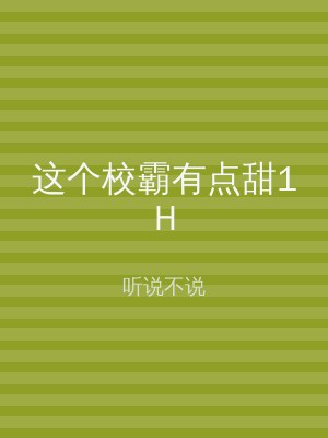 这个校霸有点甜1H