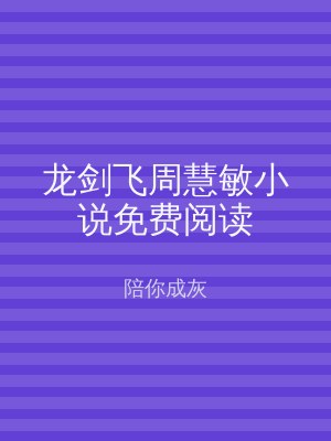 龙剑飞周慧敏小说免费阅读