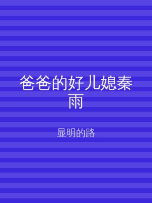 爸爸的好儿媳秦雨
