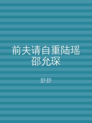 前夫请自重陆瑶邵允琛