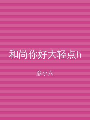 和尚你好大轻点h