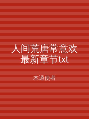人间荒唐常意欢最新章节txt