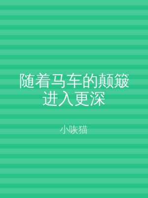 随着马车的颠簸进入更深