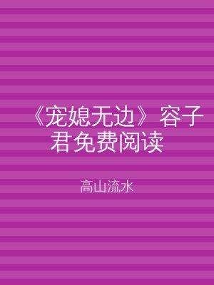 《宠媳无边》容子君免费阅读