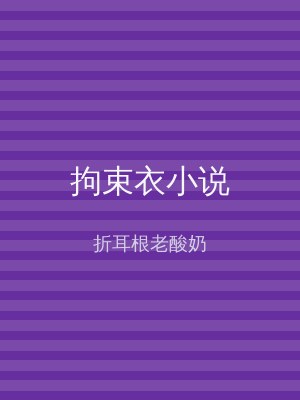 拘束衣小说