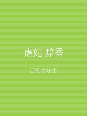 虐妃 黯香