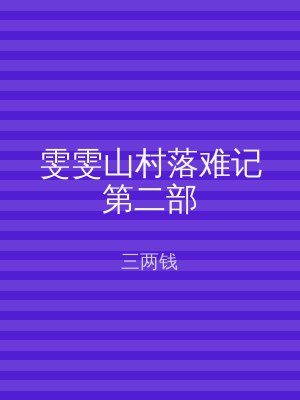 雯雯山村落难记第二部