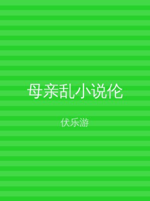 母亲乱小说伦