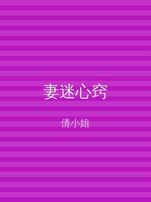 妻迷心窍