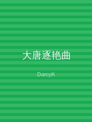 大唐逐艳曲