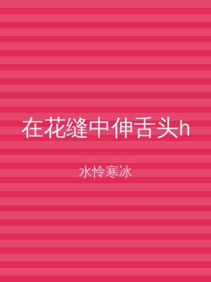 在花缝中伸舌头h