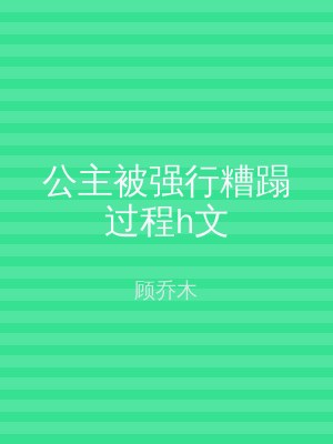 公主被强行糟蹋过程h文