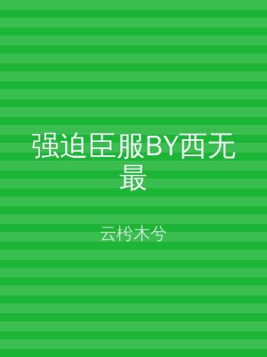 强迫臣服BY西无最