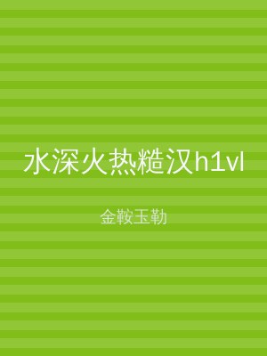 水深火热糙汉h1vl