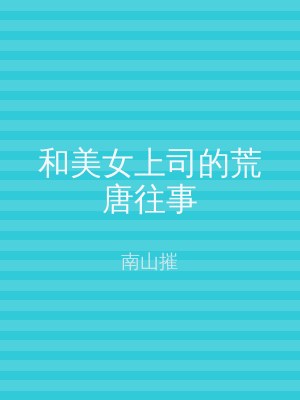 和美女上司的荒唐往事