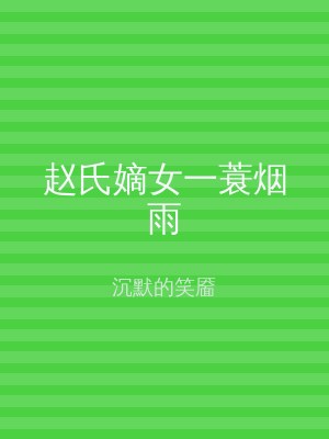 赵氏嫡女一蓑烟雨
