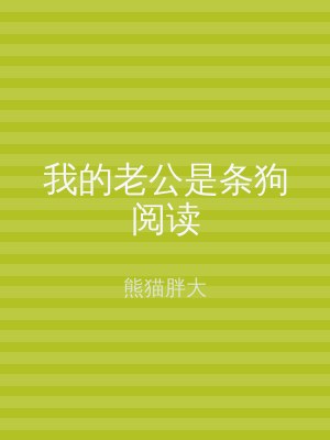 我的老公是条狗阅读