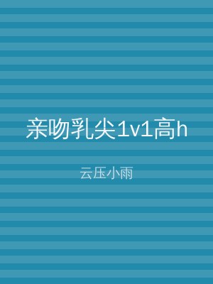 亲吻乳尖1v1高h