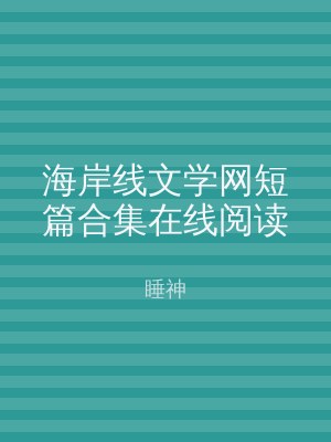 海岸线文学网短篇合集在线阅读