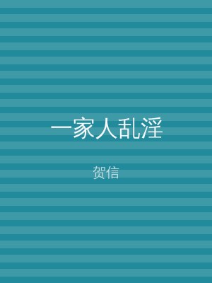 一家人乱淫