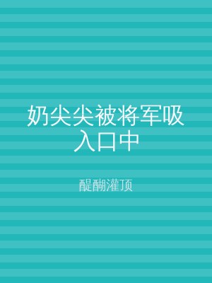 奶尖尖被将军吸入口中