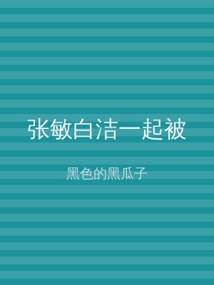 张敏白洁一起被