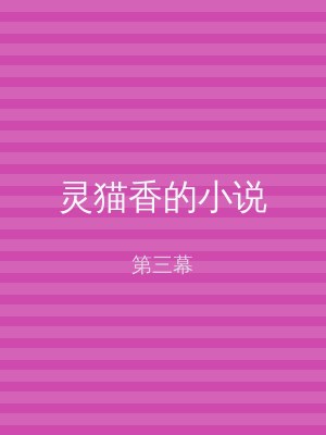 灵猫香的小说