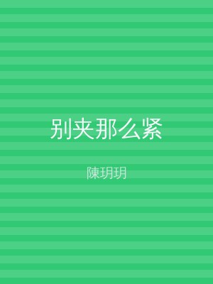 别夹那么紧