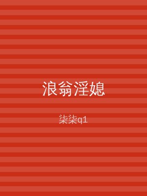 浪翁淫媳