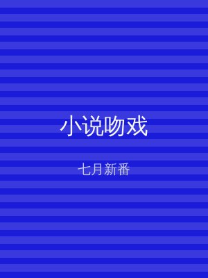 小说吻戏