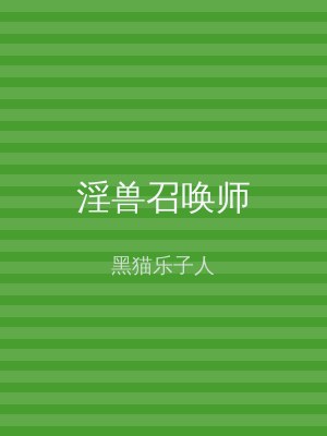淫兽召唤师