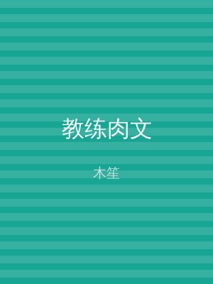 教练肉文