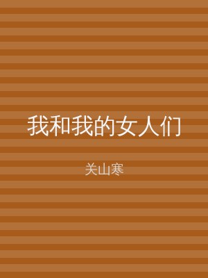我和我的女人们