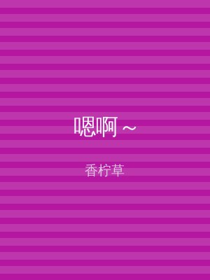 嗯啊～