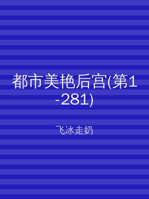 都市美艳后宫(第1-281)